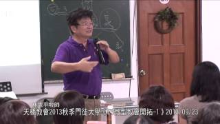 天橋教會2013秋季門徒大學《E3微型教會開拓-1》2013/09/23林憲平牧師