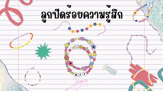 กิจกรรมบำบัดกลุ่ม “ลูกปัดร้อยความรู้สึก“