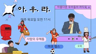 아.우.라.2학기 (9월 30일 방송분 / [마포 헬스]) 2회기