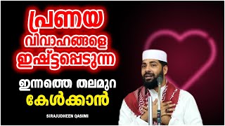 പ്രണയ വിവാഹങ്ങളെ ഇഷ്ട്ടപ്പെടുന്ന ഇന്നത്തെ തലമുറ | ISLAMIC SPEECH MALAYALAM 2021 | SIRAJUDHEEN QASIMI