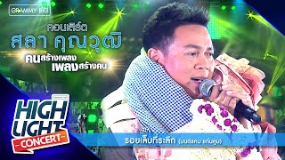 [Highlight Concert] สลา คุณวุฒิ l รอยเล็บที่ระลึก - มนต์แคน แก่นคูน