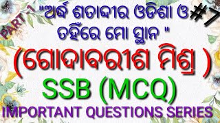 ଅର୍ଦ୍ଧ ଶତାବ୍ଦୀର ଓଡିଶା ଓ ତହିଁରେ ମୋ ସ୍ଥାନ MCQ PART-1,ODIA ATMAJIBANI,GODABARISA MISHRA,#ODIA#odia #ssb