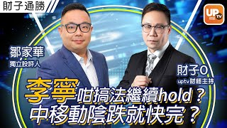 李寧咁搞法繼續hold？中移動陰跌就快完？《財子通勝》9/3/2022 主持：財子O  嘉賓：鄒家華（Ivan） 獨立股評人