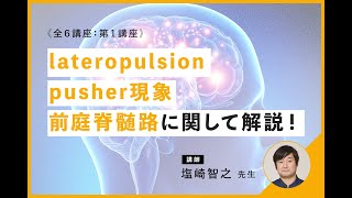 姿勢定位障害とその関連機構について解説｜講師：塩崎 智之 先生