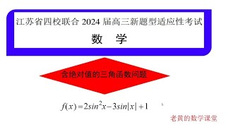 2024届江苏四校联考高三新题型数学试题 含绝对值的三角函数问题