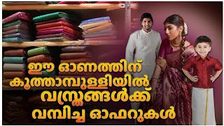 കൂത്താമ്പുള്ളിയിൽ വസ്ത്രങ്ങൾക്ക് വമ്പിച്ച ഓഫറുകൾ | Kuthampuly