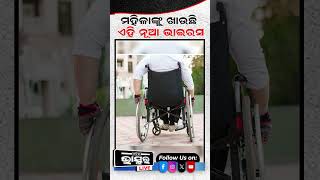 ମହିଳାଙ୍କୁ ଖାଉଛି ଏହି ନୂଆ ଭାଇରସ ! #shorts #yshorts #virus #paralysis #odishabhaskar #odisha