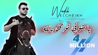 wadih el sheikh  live // وديع الشيخ - خايف هزك يا غربال ، لاقي تحتك مخلوطة - يا شوقي توكل بالله