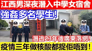 🔴江西男深夜潛入中學女宿舍強姦多名學生！潛逃23年後廣東落網！疫情三年要核酸都捉佢唔到！｜CC字幕｜Podcast｜日更頻道