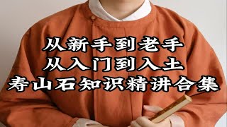 【纯干货】全体系寿山石知识精讲|新手入门须知|长篇基础知识汇总