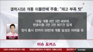 갤럭시S8 개통 이틀만에 '주춤'…\