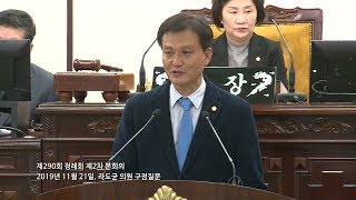 20191121 제290회 정례회 제2차 본회의 라도균 의원 구정질문