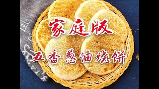 【小敏厨房】在家简单自制外酥脆内香软的五香葱油烧饼，Simply homemade flatbread with five spices scallion oil