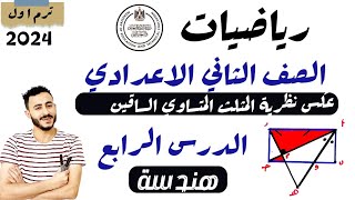 ‪رياضيات الصف الثاني الاعدادي الترم الاول 2024 الدرس الرابع هندسة عكس نظرية المثلث المتساوي الساقين