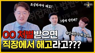 전과기록이 취직에 미치는 영향!!  공무원, 대기업 취업 못하나요?!!