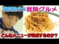 【シェフ前田の絶品パスタ】弟子屈産マンゴーのボロネーゼ！食のプロと直接対決！前田裕太の料理は通用するのか？