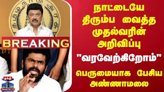 🔴LIVE : நாட்டையே திரும்ப வைத்த முதல்வரின் அறிவிப்பு - \