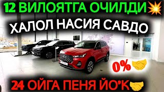 8-ФЕВРАЛ ДИККАТ ХУШХАБАР ХАЛОЛ НАСИЯ САВДО ОЧИЛДИ💥.12 ВИЛОЯТГА 2 ЙИЛГА МИНАМИЗ ПЕНЯ ЙО'К🤝.CHERY