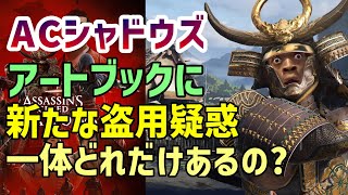 （ゲームの話題)『 アサクリシャドウズ  公式アートブックに新たな画像盗用疑惑が、、、今度は広島の草戸千軒町遺跡、一体どれだけあるの？ 』 #ps5 #アサクリシャドウズ