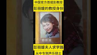 彭丽媛的教授身份，揭秘习近平夫人彭丽媛的求学之路，从中专生、大专生、本科生、到研究生，被多所大学聘为教授。大国风云20231112