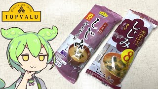 トップバリュの黄色いヤツ「しじみのお味噌汁（57円）」