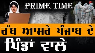 Punjabi News | ਰੱਬ ਆਸਰੇ ਪੰਜਾਬ ਦੇ ਪਿੰਡਾਂ ਵਾਲੇ | Prime Time | Harsharan Kaur | 17 MAY | KHALAS TV