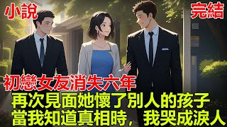 【追妻火葬場】六年前初戀女友不辭而別，再次見面，她卻懷了別人的孩子，當我知道真相時，我哭成了淚人！#一口气看完