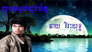 លួចស្នេហ៍ដួងច័ន្ទ ឆាយ វីរៈយុទ្ធ