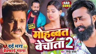 Power Star Pawan Singh की दर्द भरी सच्चाई | मोहब्बत बेचाता 2 | Mango Man | Bhojpuri Sad Song