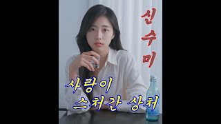 사랑이 스처간 상처 - 신수미(세월의 강)