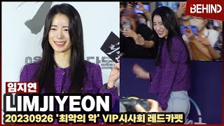 임지연(LimJiyeon), 싱그러운 보랏빛 미소 '러블리한 연진이'··· '최악의 악' VIP시사회 [비하인드] #더글로리 #임지연 #박연진