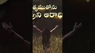 నీ హృదయం #shortvideo #shorts #short #trending #trendingshorts #worship #god #prayer #praise #telugu