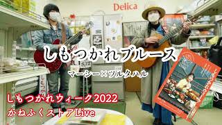 『しもつかれブルース』かねふくストア　栃木県郷土料理　ツルタハル