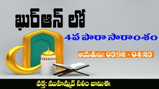 ఖుర్ఆన్ 4వ పారా సారాంశం || ముహమ్మద్ సలీం జామిఈ