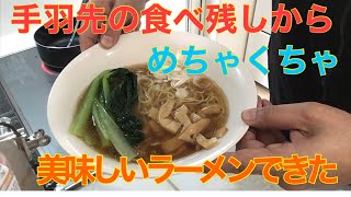 食べて余った手羽先の骨から醤油ラーメンを作ったらめちゃくちゃ美味しかった！