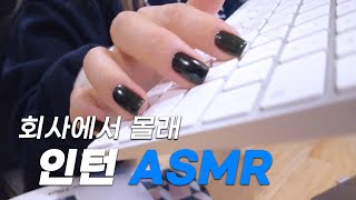 모인 인턴 폼미쳤다.. 몰래 업로드하는 사무실 리얼 사운드 [인턴'SMR]