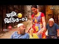 FUNNY CLIP -1 Nuro Mia O Tar Beauty Driver | Camelia Ranga | Fazlur Rahman Babu | SIS Media