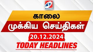 Today's Headlines| 20 DEC 2024 | Morning Headlines | Update News | Latest Headlines  | Sathiyam TV