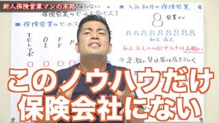 #517 外資系保険会社でも教えられない保険営業のセールスプロセス【生命保険営業】