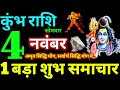 Kumbh Rashi 4 November 2024 Aaj Ka Kumbh Rashifal Kumbh Rashifal 4 November 2024 Aquarius Horoscope