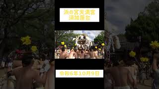 【浜の宮天満宮】須加屋台の宮入（令和６年１０月９日）#shorts