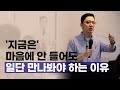 '지금은' 마음에 안 들어도 일단 만나봐야 하는 이유 I 5월연애결혼멘토링