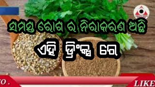 ସମସ୍ତ ରୋଗ ର ନିରାକରଣ ଅଛି ଏହି ଡ୍ରିଂକ୍ସ ରେ ll ଥରେ ନିଶ୍ଚୟ ଚେଷ୍ଟା କରନ୍ତୁ