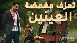 تعرفوا على الموهبة الأولى في حلقة الليلة عازفة البيانو تارا الخوري #نجوم_صغار #MBCLittleBigStars