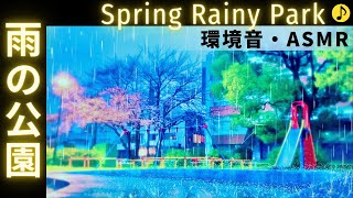 [環境音/ASMR] 夜桜の公園に降る雨の音　癒しの音楽とともに