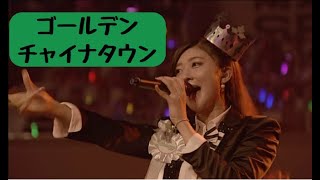 Berryz工房 武道館『ゴールデンチャイナアウン』