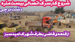 شروع کار سرک اتصالی بیست متره از قلعه ی قاضی بطرف شهرک حاجی نبی.