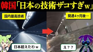 【実話】日本の技術をパクった韓国→トンネル崩壊で死者多数【ずんだもん\u0026ゆっくり解説】