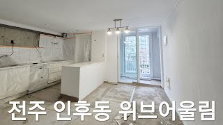 전주도배익산도배 인후동 위브어울림 누수도배