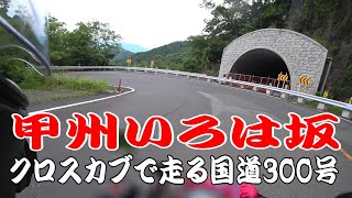 クロスカブ110 国道ツーリング 山梨 甲州いろは坂(国道300号線）は緊張の10分間